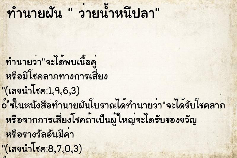 ทำนายฝันทำนายฝันว่ายน้ำหนีปลา